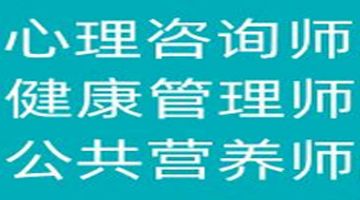 健康管理师培训 健康指导师培训 健康咨询师培训